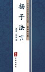 ?子法言（?体中文版） 中??世珍藏古典文?【電子書籍】