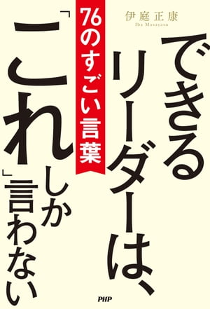 できるリーダーは、「これ」しか言わない　76のすごい言葉