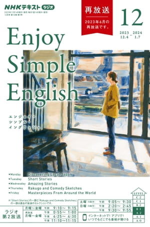 NHKラジオ エンジョイ・シンプル・イングリッシュ 2023年12月号［雑誌］【電子書籍】