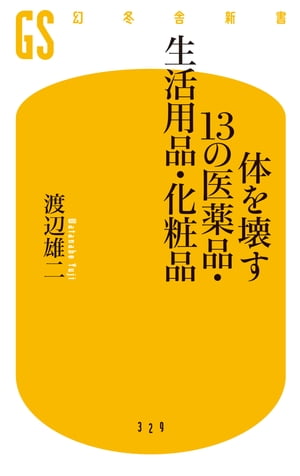 ＜p＞シャンプーやボディソープ、歯磨き粉やうがい薬、ダイエット食品やサプリメントなどの医薬品・生活用品は、現代人にとって一日たりとも欠かせないものになっている。しかし実は、それらをやめることこそが健康への一番の近道。髪が薄くなったり、肌トラブルを抱えたり、歯周病になったりするのは年のせいではなく、よかれと思って毎日使っている医薬品・生活用品・化粧品に原因があることも。30年以上にわたって化学物質を研究し取材を重ねている科学ジャーナリストが、自身の体験を交えながら、体にとって本当にいい生き方、暮らし方、商品の選び方を指南。＜/p＞画面が切り替わりますので、しばらくお待ち下さい。 ※ご購入は、楽天kobo商品ページからお願いします。※切り替わらない場合は、こちら をクリックして下さい。 ※このページからは注文できません。