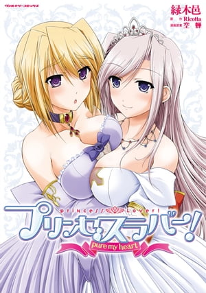 プリンセスラバー！　pure my heart【電子書籍】[ Ricotta ]