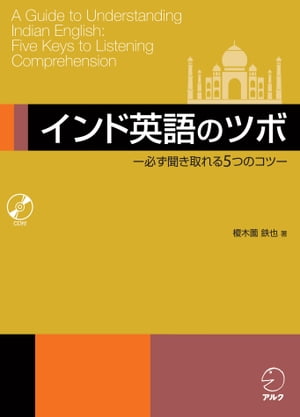 [音声DL付]インド英語のツボ ー必ず聞き取れる5つのコツー【電子書籍】[ 榎木薗 鉄也 ]