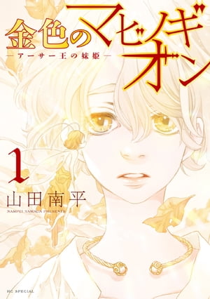 金色のマビノギオン　ーアーサー王の妹姫ー 1【電子書籍】[ 山田南平 ]