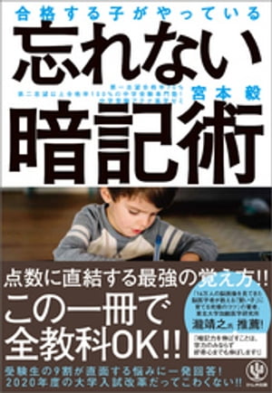合格する子がやっている 忘れない暗記術【電子書籍】[ 宮本毅 ]のサムネイル