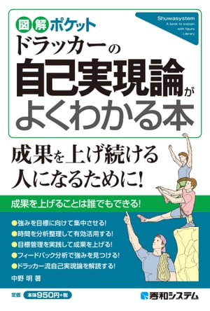 図解ポケット ドラッカーの自己実現論がよくわかる本