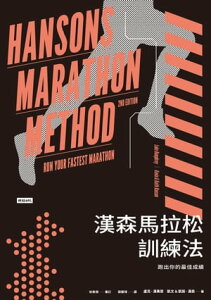 漢森馬拉松訓練法：?出?的最佳成績 Hansons Marathon Method (2nd Edition): Run Your Fastest Marathon【電子書籍】[ 盧克．漢弗? ]