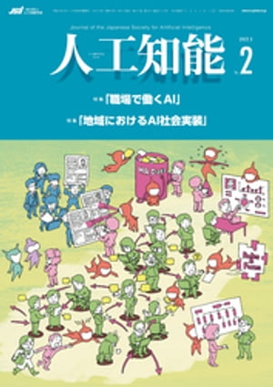 人工知能　Vol.37 No.2 （2022年3月号）