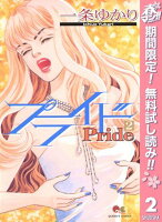 プライド【期間限定無料】 2