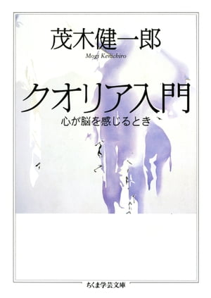 クオリア入門　ーー心が脳を感じるとき