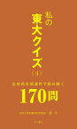 私の東大クイズ（4）広辞苑を関連性で読み解く170問【電子書籍】[ 鍾非 ]