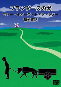 フランダースの犬【電子書籍】[ マリー・ルイーズ・ド・ラ・ラメー ]