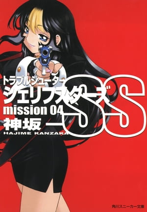 トラブルシューター　シェリフスターズＳＳ　ｍｉｓｓｉｏｎ０４