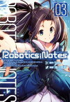 ROBOTICS;NOTES/ 3【電子書籍】[ 漫画：浅川圭司 ]