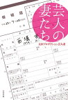 芸人の妻たち【電子書籍】[ 太田プロダクション芸人妻 ]