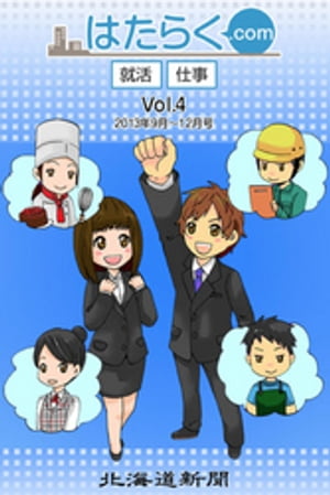 はたらく.com-Vol.4-2013年9月～12月号【電子書籍】[ 北海道新聞社編集局 ]