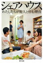 シェアハウス わたしたちが他人と住む理由【電子書籍】 阿部珠恵