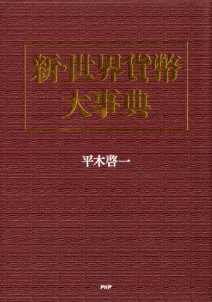 新・世界貨幣大事典【電子書籍】[ 平木啓一 ]