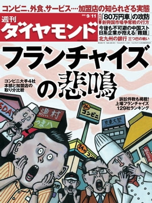 週刊ダイヤモンド 10年9月11日号