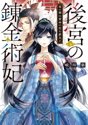 後宮の錬金術妃　悪の華は黄金の恋を夢見る【電子特典付き】