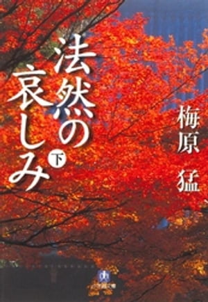 法然の哀しみ（下）（小学館文庫）【電子書籍】[ 梅原猛 ]