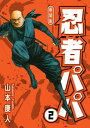 忍者パパ 新装版 2【電子書籍】[ 山