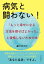 病気と闘わない！「もっと幸せになる方法を探せばよかった」と後悔しないための本。