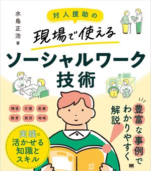 対人援助の現場で使える ソーシャルワーク技術