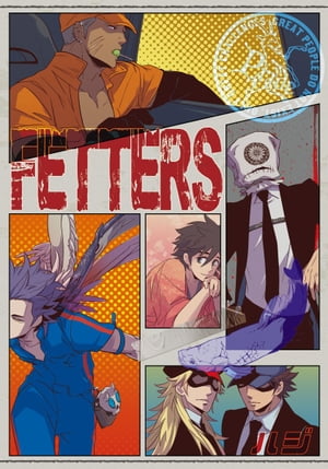 FETTERS （03）　SLEEPING BEAUTY【電子書