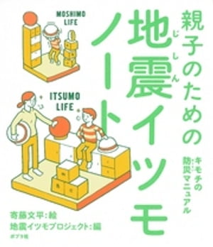 親子のための地震イツモノート　キモチの防災マニュアル