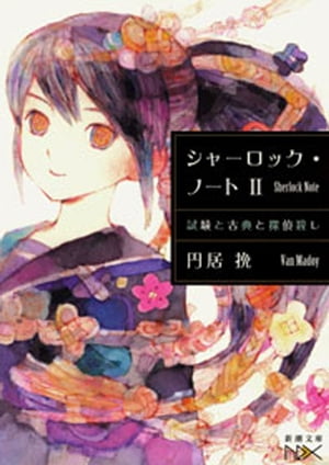 シャーロック・ノートIIー試験と古典と探偵殺しー（新潮文庫nex）