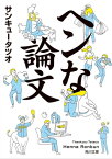 ヘンな論文【電子書籍】[ サンキュータツオ ]