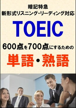TOEIC600点を700点にするための単語・熟語（リーディング・リスニング暗記特急）リストDL付【電子書籍】[ Sam Tanaka ]