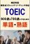 TOEIC600点を700点にするための単語・熟語（リーディング・リスニング暗記特急）リストDL付