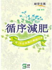 循序減肥【電子書籍】[ 劉青 ]