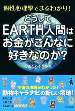 どうしてEARTH人間はお金がこんなに好きなのか？