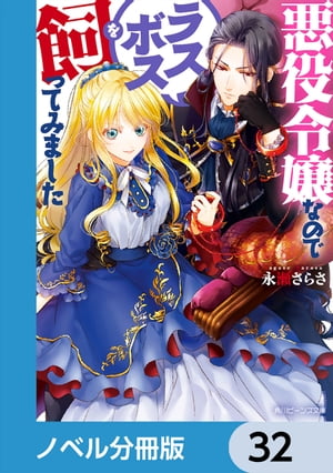 悪役令嬢なのでラスボスを飼ってみました【ノベル分冊版】　32