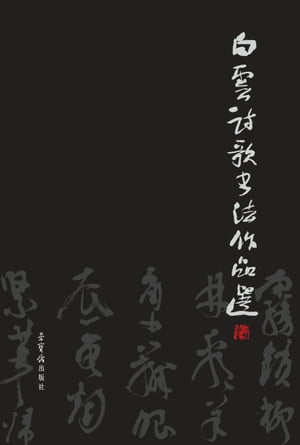 白云?歌?法作品集【電子書籍】[ 白云著 ]