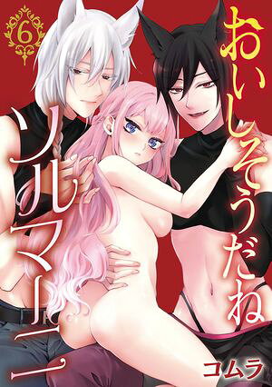 おいしそうだねソルマーニ(話売り)　#6【電子書籍】[ コムラ ]