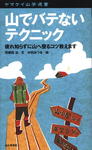 ヤマケイ山学選書 山でバテないテクニック