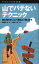 ヤマケイ山学選書 山でバテないテクニック