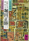 近世日本国民史　堀田正睦（二）　公武合体篇【電子書籍】[ 徳富蘇峰 ]