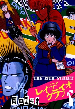 THE 13TH STREET　レィディオクラブ1