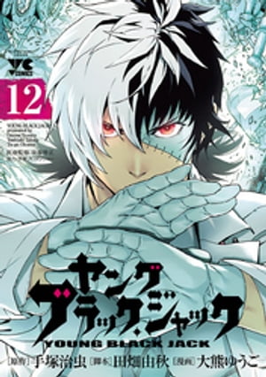 ヤング　ブラック・ジャック　12【電子書籍】[ 大熊ゆうご ]