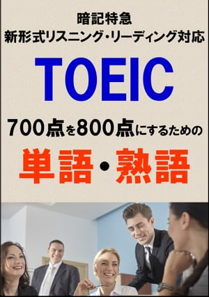 TOEIC700点を800点にするための単語・熟語（リーディング・リスニング暗記特急）リストDL付