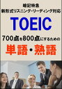 TOEIC700点を800点にするための単語 熟語（リーディング リスニング暗記特急）リストDL付【電子書籍】 Sam Tanaka