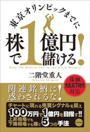 東京オリンピックまでに株で1億円儲ける！