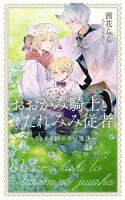 【電子限定おまけ付き】 おおかみ騎士とたれみみ従者 〜うさぎの国の幸せ魔法〜 【イラスト付き】
