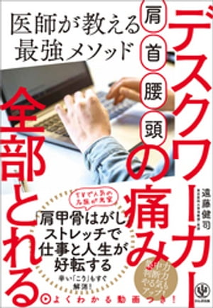 肩・首・腰・頭 デスクワーカーの痛み全部とれる 医師が教える最強メソッド