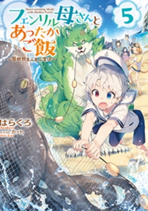 フェンリル母さんとあったかご飯〜異世界もふもふ生活〜５【電子書籍限定書き下ろしSS付き】