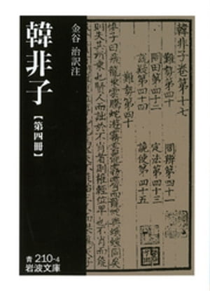 ＜p＞中国古代の法家思想の大成者とされる戦国末期の思想家韓非とその継承者の論著の集成。人間とは自分の利益を追求する存在であるという非情な人間観から、歯切れのよい文章で、法律・刑罰を政治の基礎だと説いてゆく。秦の始皇帝の法律万能の思想こそ、この法家思想であった。また、伝説・寓話に満ちた書としても有名である。付・索引。＜/p＞画面が切り替わりますので、しばらくお待ち下さい。 ※ご購入は、楽天kobo商品ページからお願いします。※切り替わらない場合は、こちら をクリックして下さい。 ※このページからは注文できません。